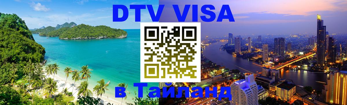 Стоимость и условия DTV визы — оформление в Таиланд под ключ - 