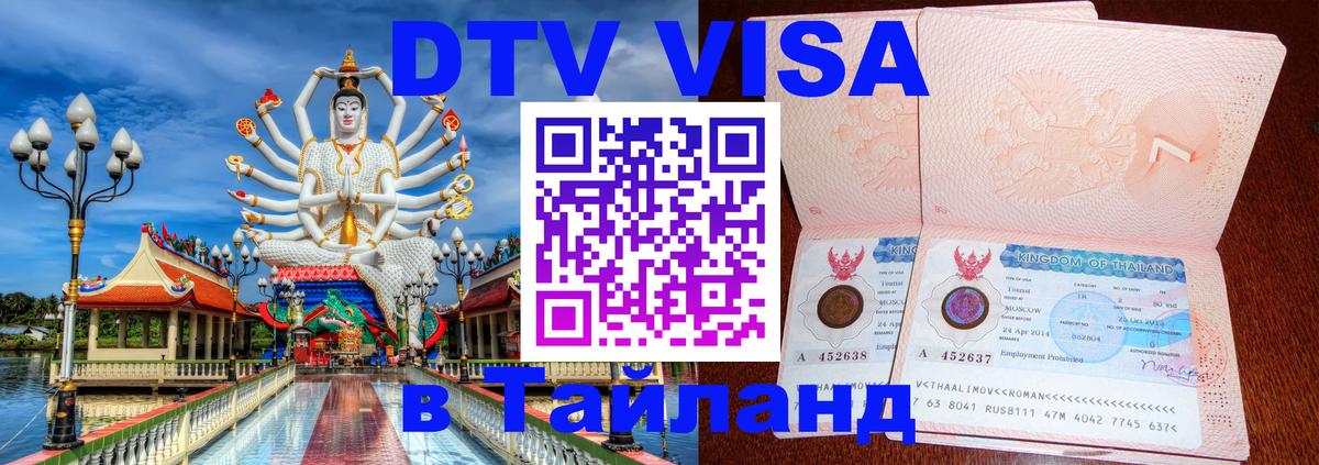 Долгосрочная виза DTV в Тайланд 